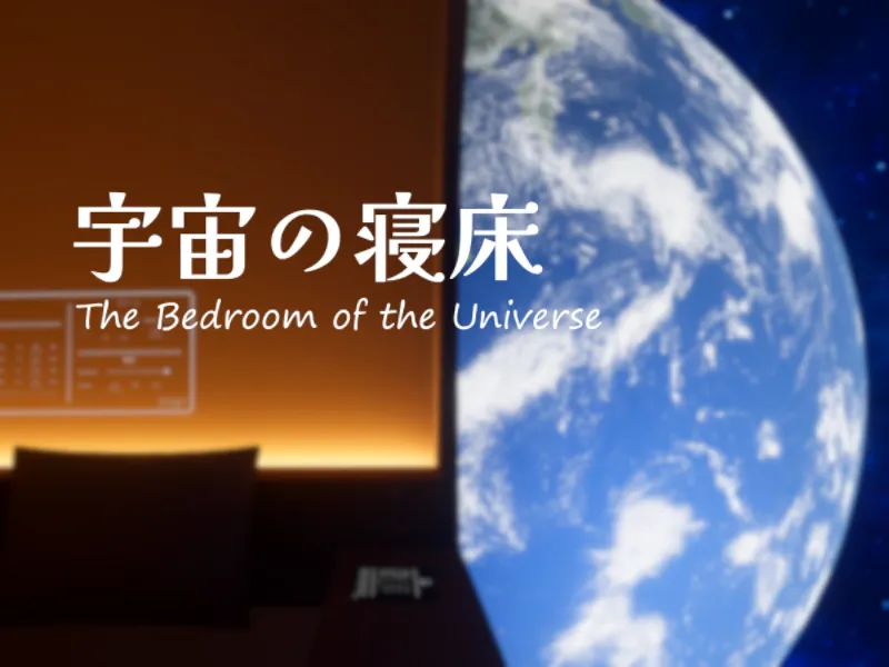 宇宙の寝床 – The Bedroom of the Universe