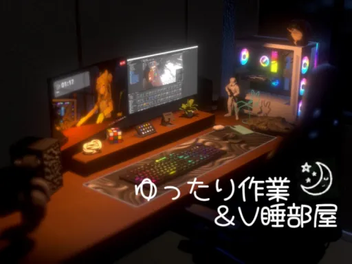 ゆったり作業&睡眠部屋