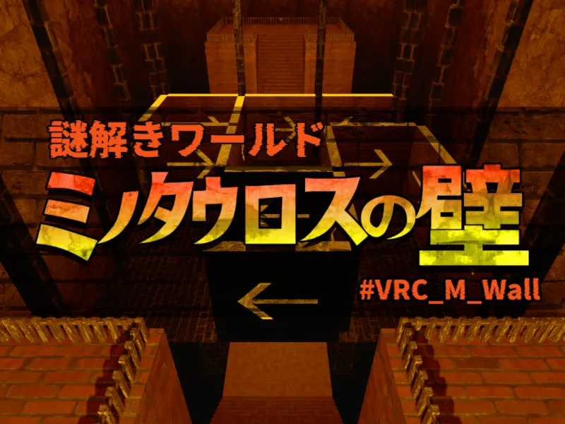 謎解きワールド『ミノタウロスの壁』