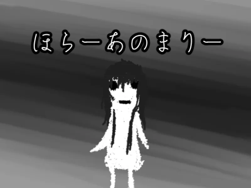 ほらーあのまりー