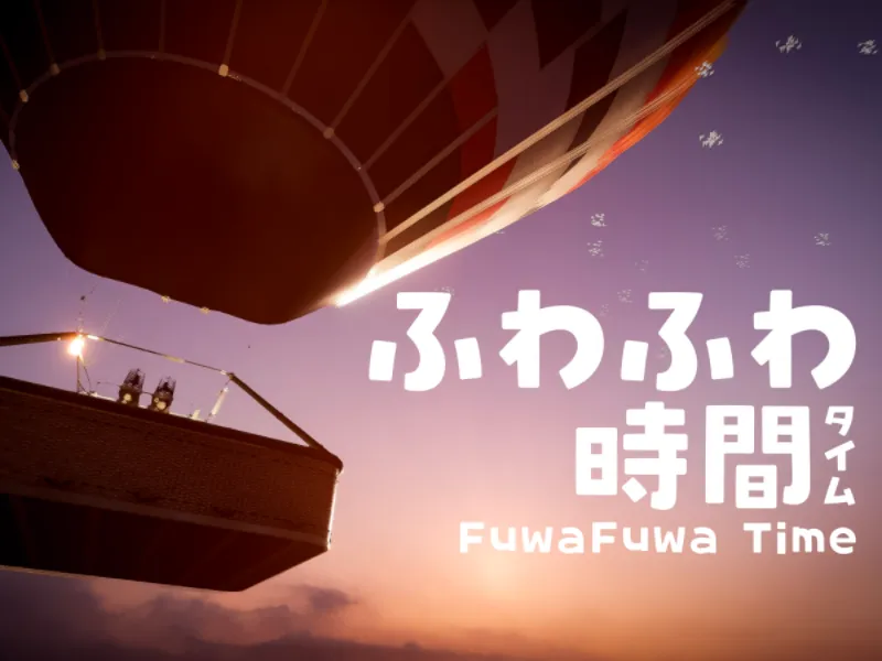 ふわふわ時間 ⁄ FuwaFuwa Time