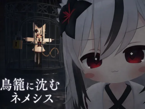 鳥籠に沈むネメシス