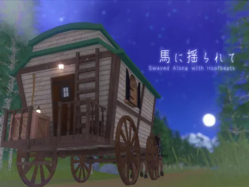 馬に揺られて