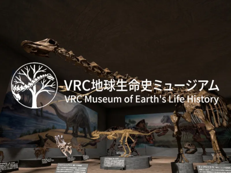 VRC地球生命史ミュージアム 旧館