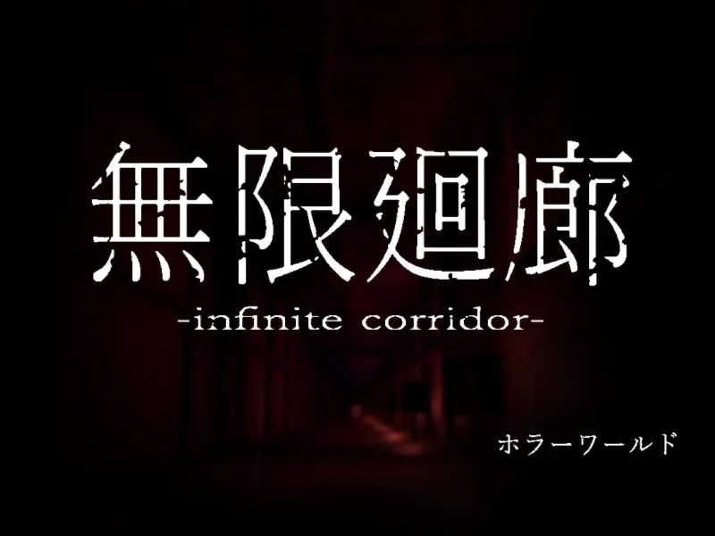 無限廻廊-infinite corridor-