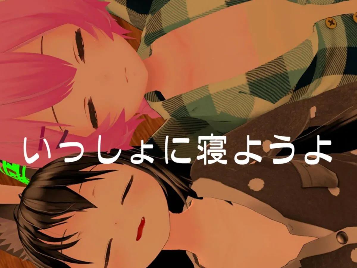 VR睡眠マッチング いっしょに寝ようよ