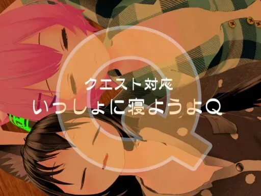 いっしょに寝ようよQ