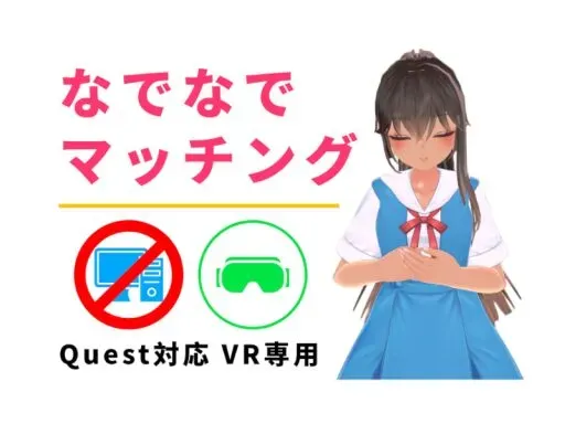 なでなでマッチング【Quest対応 VR専用】