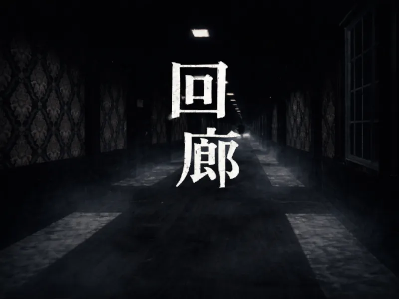 回廊
