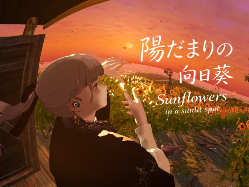 陽だまりの向日葵⁄Sunflowers in a sunlit spot