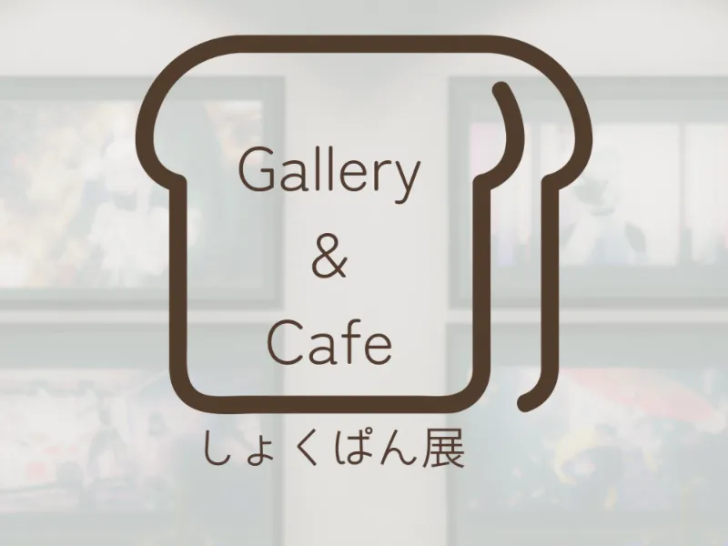 Gallery&Cafe -しょくぱん展-