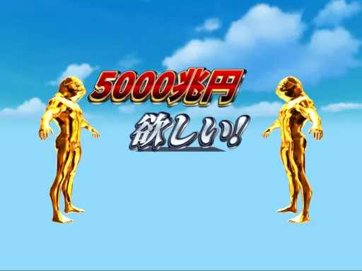 5000兆円欲しい!