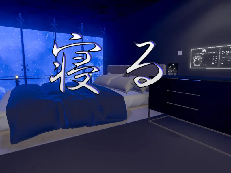 寝る!