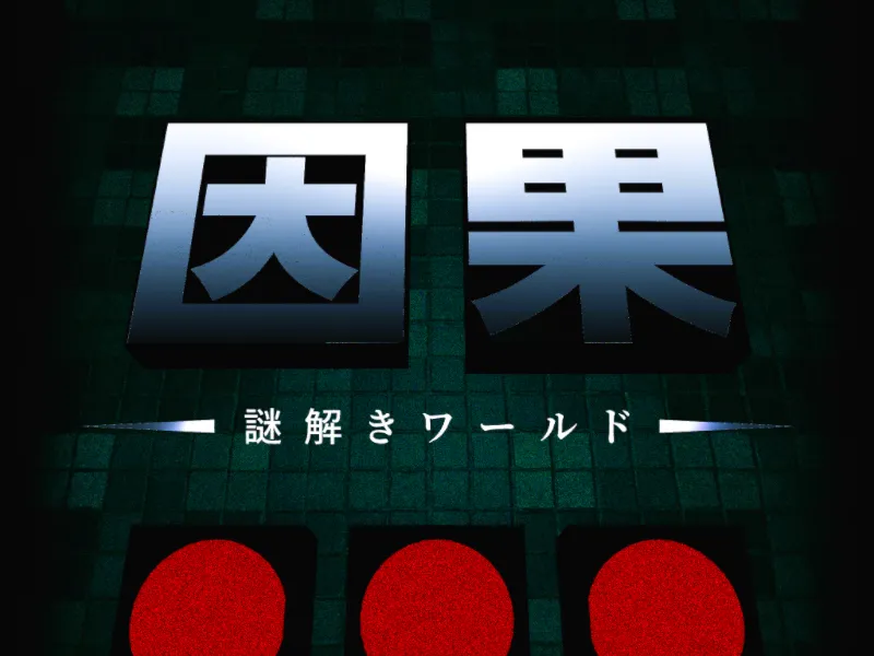 謎解きワールド『因果』