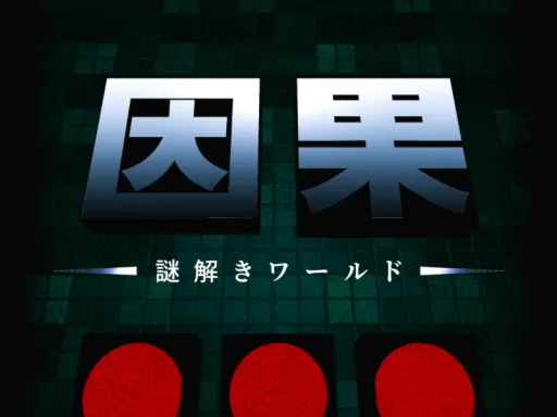 謎解きワールド『因果』