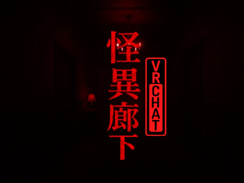 22時の怪しい廊下 ［ Weird corridor at 22 o’clock ］