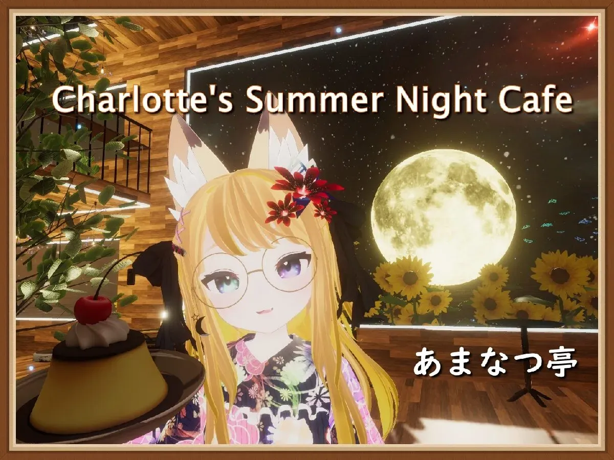 あまなつ亭~Charlotte’s Summer Night Cafe