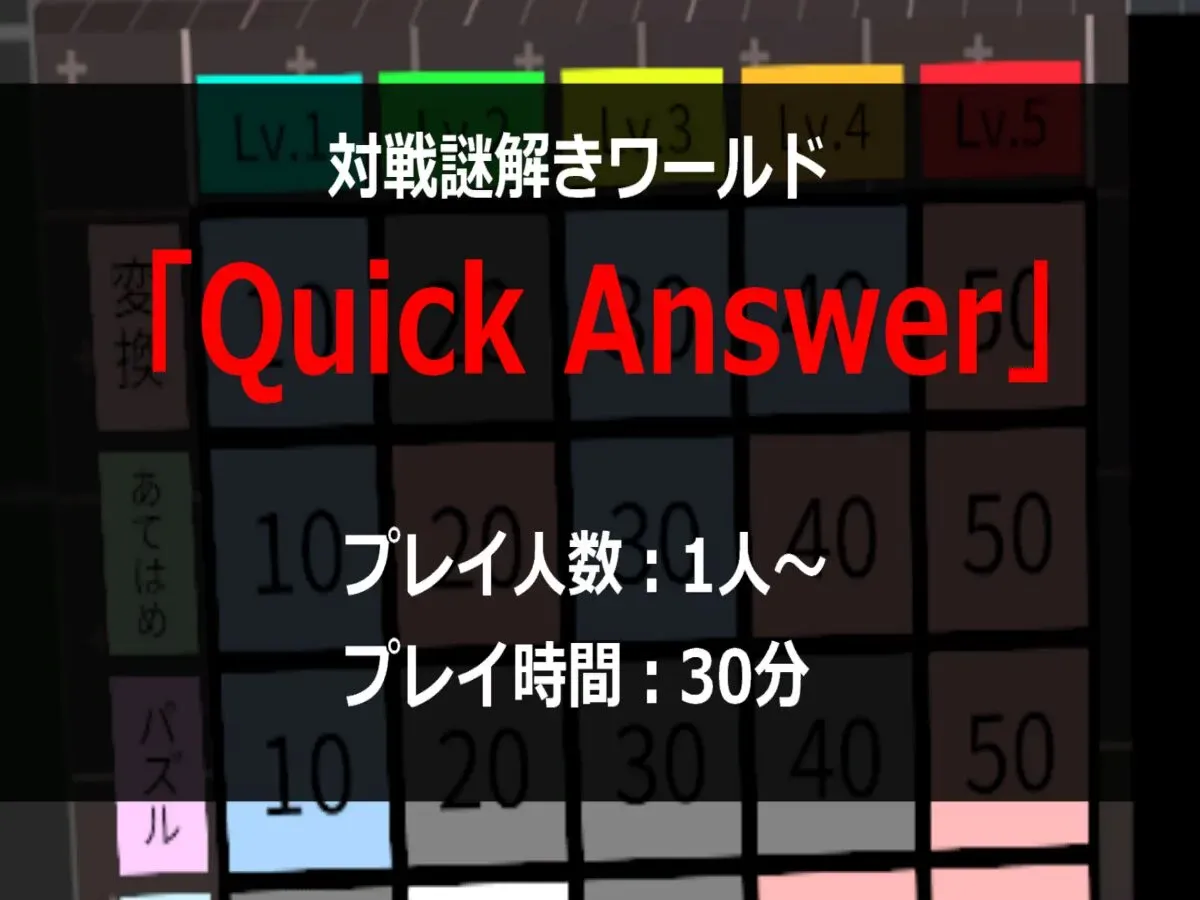 対戦謎解きワールド「Quick Answer」