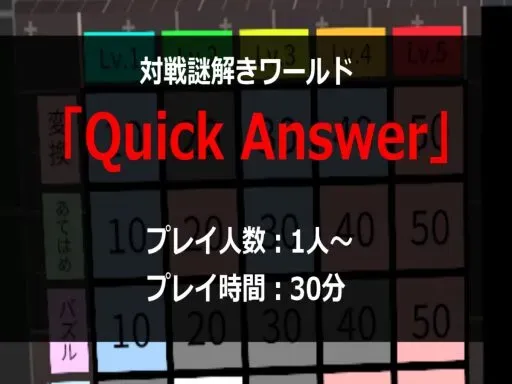 対戦謎解きワールド「Quick Answer」