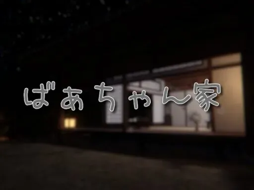 ばぁちゃん家