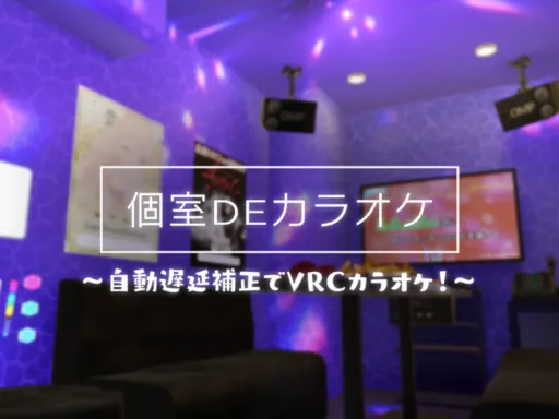 個室DEカラオケ~自動遅延補正でVRCカラオケ!~