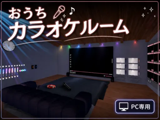 おうちでカラオケルーム!