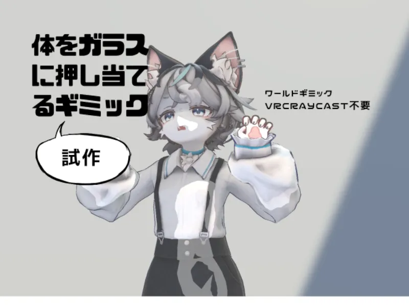 体をガラスに押し当てるギミック(試作)