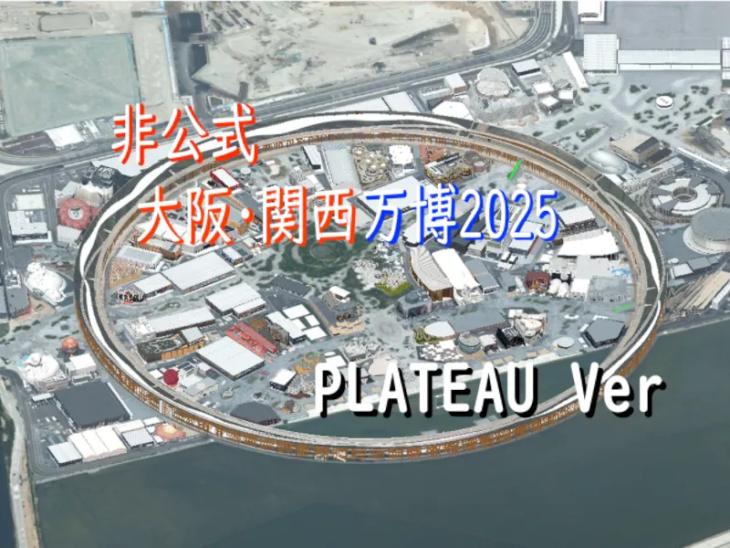 非公式 大阪・関西万博2025 PLATEAU Ver