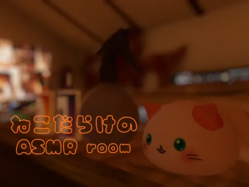 ねこだらけの ASMR room