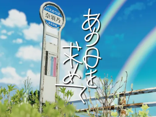 あの日を求めて