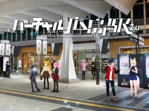 バーチャル広島駅 2․u