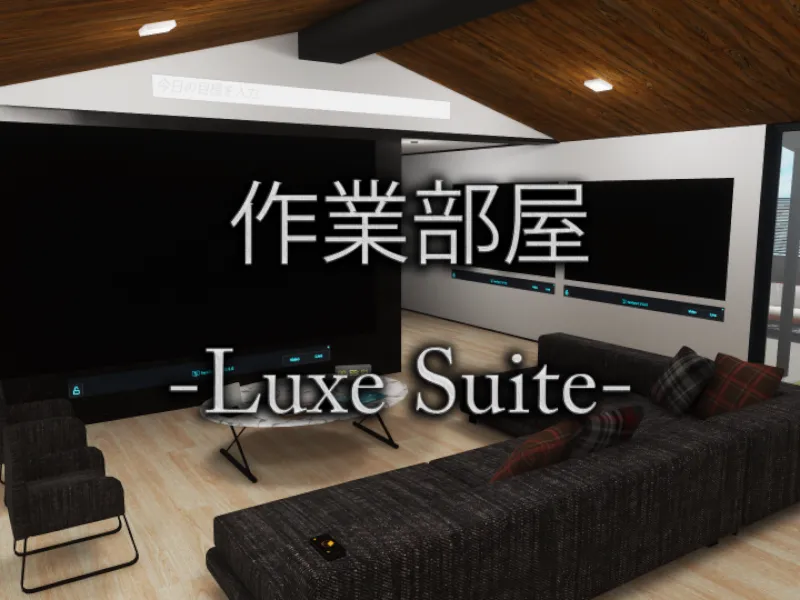 作業部屋 -LuxeSuite-