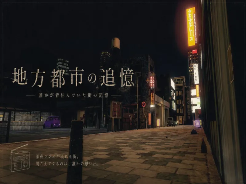 地方都市の追憶 -誰かが昔住んでいた街の記憶-