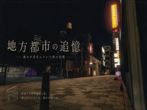 地方都市の追憶 -誰かが昔住んでいた街の記憶-