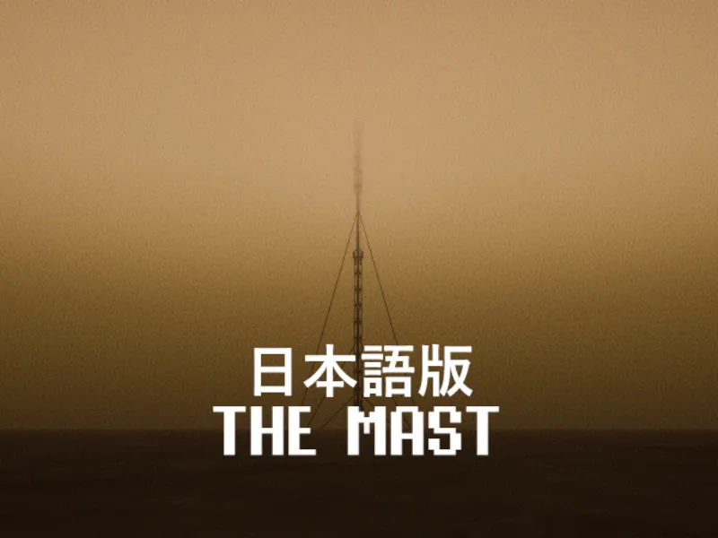The Mast – 日本語版