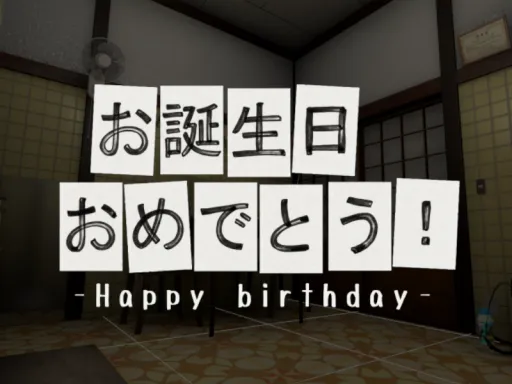 お誕生日おめでとう -Happy birthday-