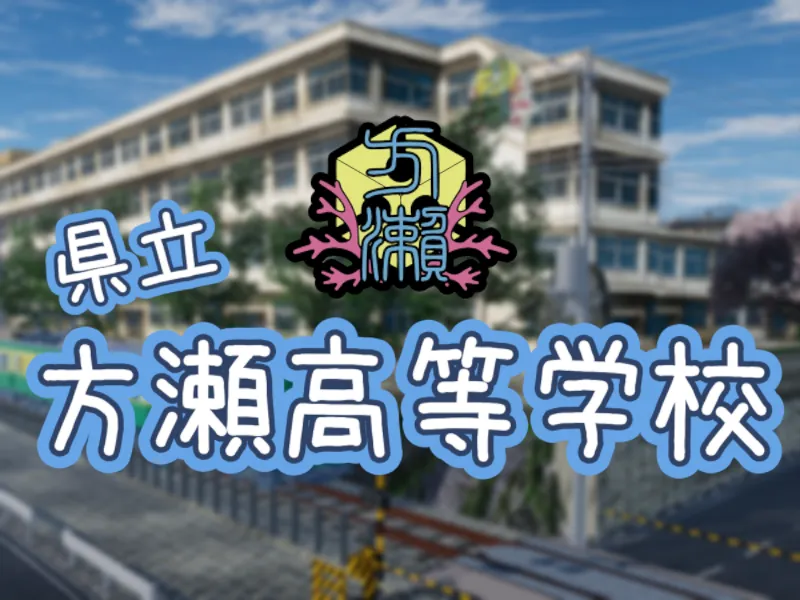 県立 方瀬高等学校 – Katase High-school