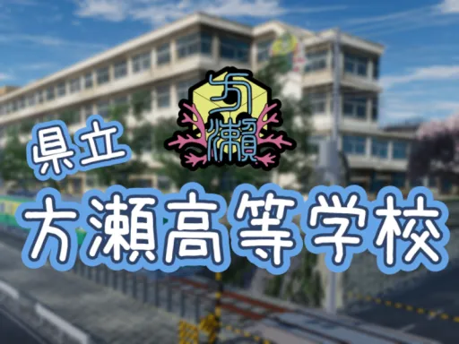 県立 方瀬高等学校 – Katase High-school