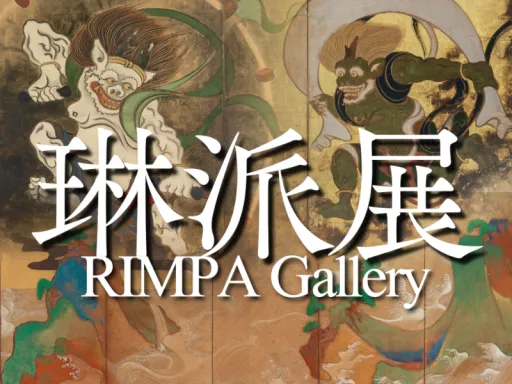 琳派展 RIMPA Gallery