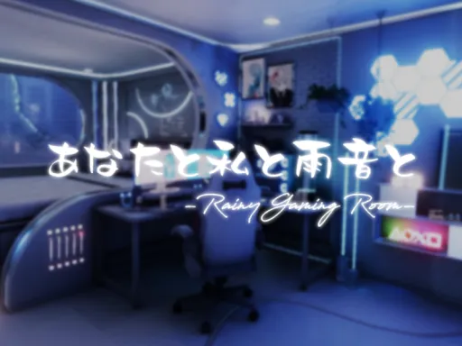 あなたと私と雨音と -Rainy Gaming Room-