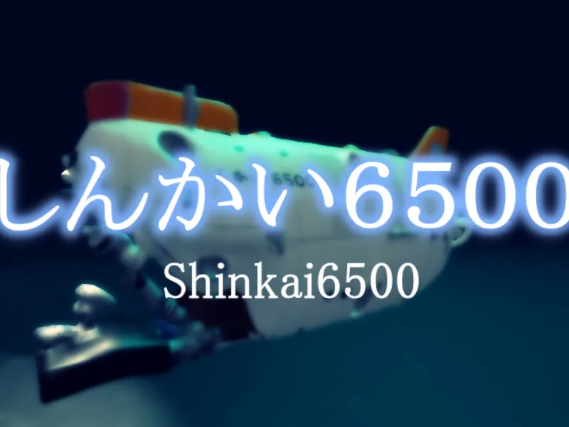 しんかい6500