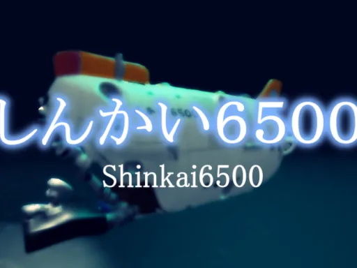 しんかい6500