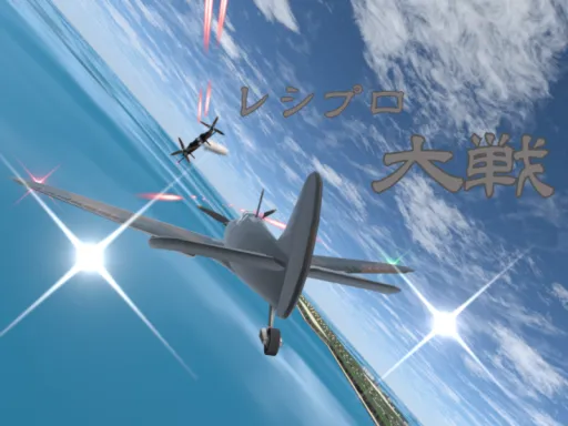 レシプロ大戦