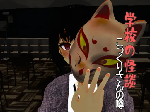 学校の怪談４～Ghost stories4～