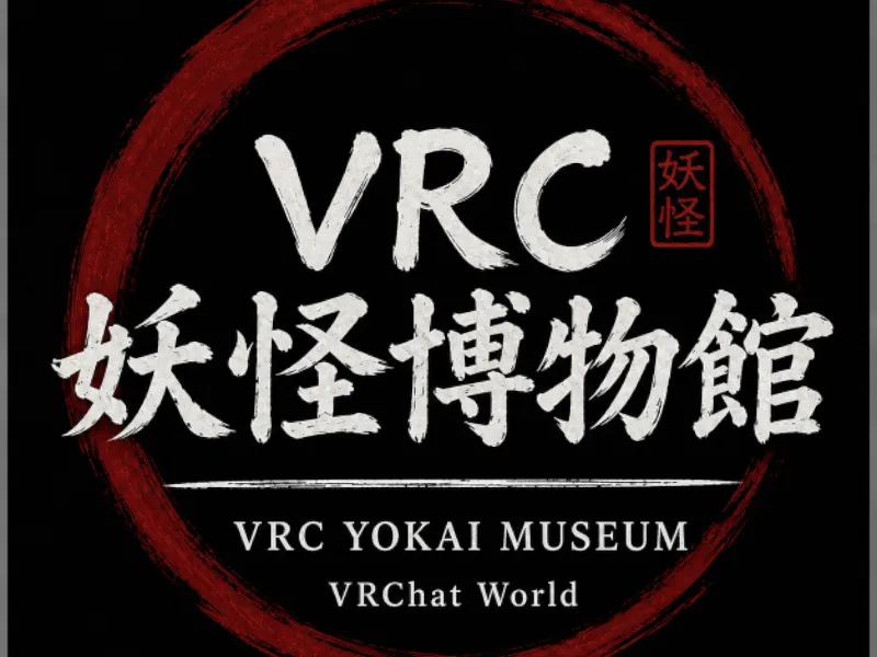 VRC妖怪博物館 -VRC YOKAI MUSEUM-