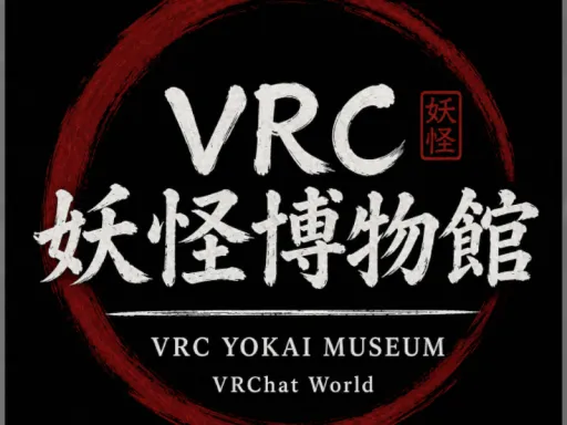VRC妖怪博物館 -VRC YOKAI MUSEUM-
