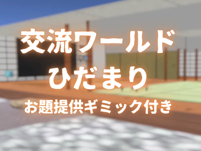 交流ワールド ひだまり -Hidamari-