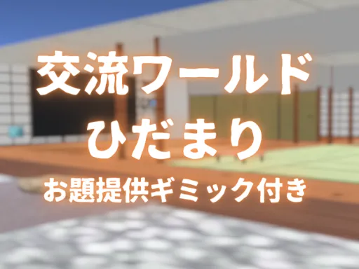交流ワールド ひだまり -Hidamari-