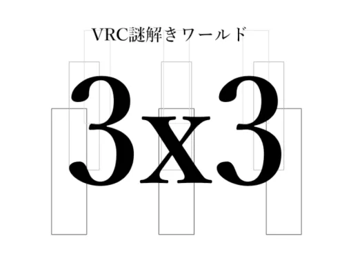 VRC謎解きワールド『3×3』