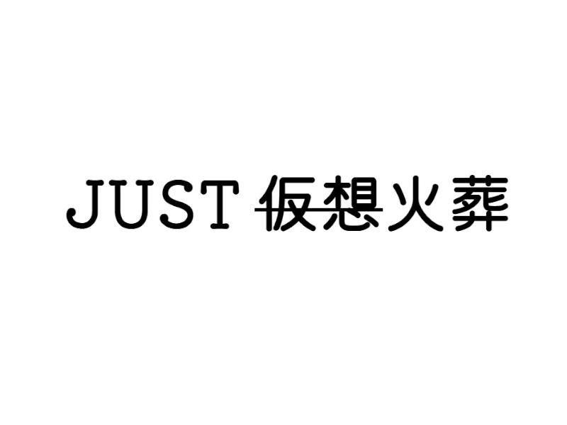 JUST火葬